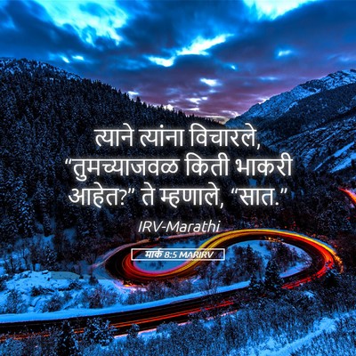 Picture 05 - मार्क 8:5 MARIRV - त्याने त्यांना - Bible Verse Picture