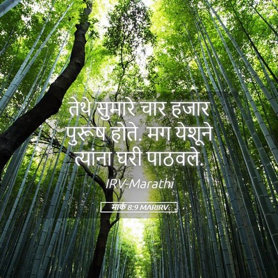 Picture 05 - मार्क 8:9 MARIRV - तेथे सुमारे चार - Bible Verse Picture
