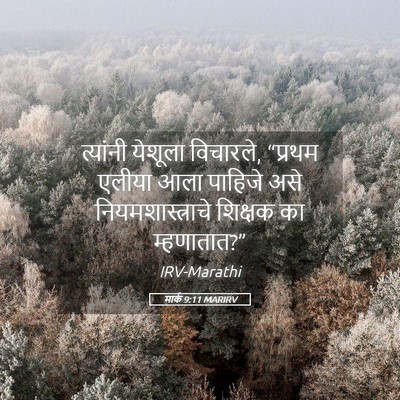 Picture 05 - मार्क 9:11 MARIRV - त्यांनी येशूला - Bible Verse Picture