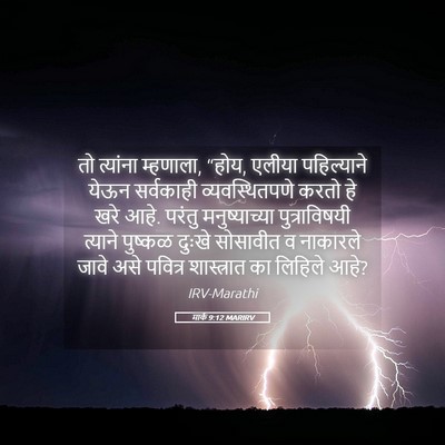 Picture 05 - मार्क 9:12 MARIRV - तो त्यांना - Bible Verse Picture