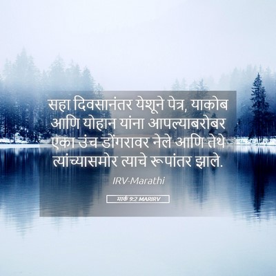 Picture 05 - मार्क 9:2 MARIRV - सहा दिवसानंतर - Bible Verse Picture