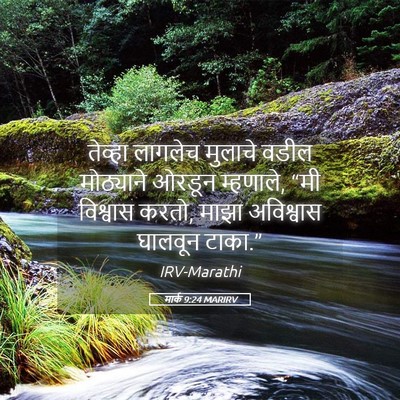 Picture 05 - मार्क 9:24 MARIRV - तेव्हा लागलेच - Bible Verse Picture