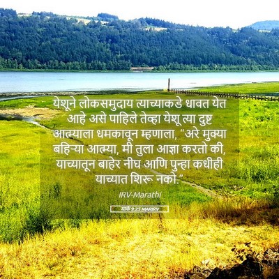 Picture 05 - मार्क 9:25 MARIRV - येशूने लोकसमुदाय - Bible Verse Picture