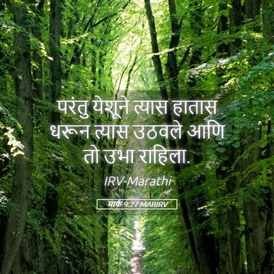 Picture 05 - मार्क 9:27 MARIRV - परंतु येशूने - Bible Verse Picture