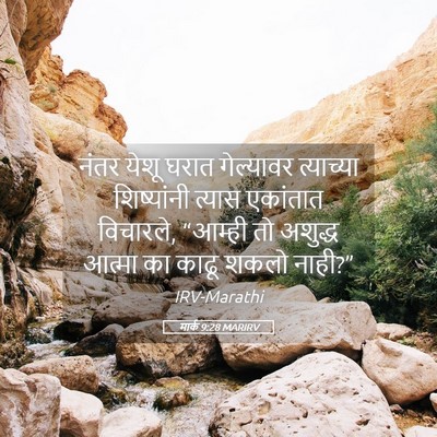 Picture 05 - मार्क 9:28 MARIRV - नंतर येशू घरात - Bible Verse Picture
