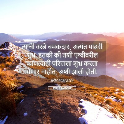 Picture 05 - मार्क 9:3 MARIRV - त्याची वस्त्रे - Bible Verse Picture