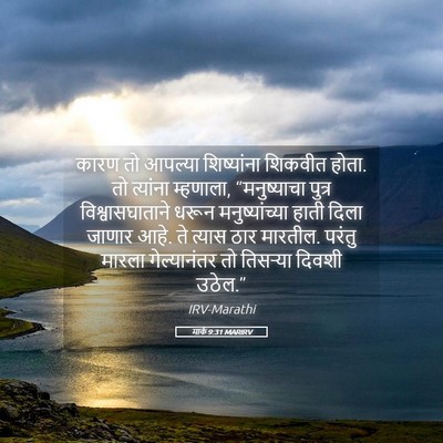 Picture 05 - मार्क 9:31 MARIRV - कारण तो आपल्या - Bible Verse Picture