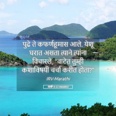 Picture 05 - मार्क 9:33 MARIRV - पुढे ते - Bible Verse Picture
