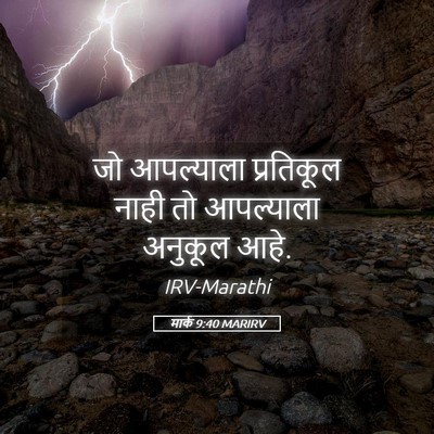 Picture 05 - मार्क 9:40 MARIRV - जो आपल्याला - Bible Verse Picture