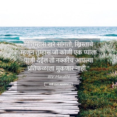 Picture 05 - मार्क 9:41 MARIRV - मी तुम्हास खरे - Bible Verse Picture