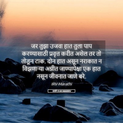 Picture 05 - मार्क 9:44 MARIRV - जर तुझा उजवा हात - Bible Verse Picture