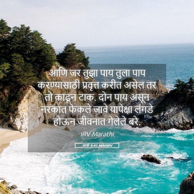 Picture 05 - मार्क 9:45 MARIRV - आणि जर तुझा पाय - Bible Verse Picture