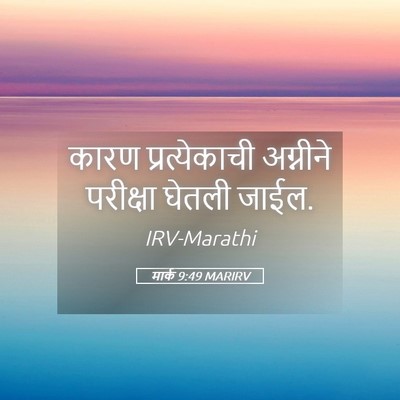 Picture 05 - मार्क 9:49 MARIRV - कारण प्रत्येकाची - Bible Verse Picture