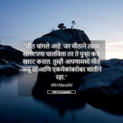 Picture 05 - मार्क 9:50 MARIRV - “मीठ चांगले आहे. जर - Bible Verse Picture