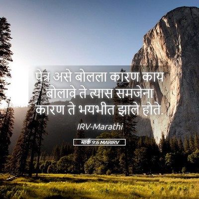 Picture 05 - मार्क 9:6 MARIRV - पेत्र असे बोलला - Bible Verse Picture