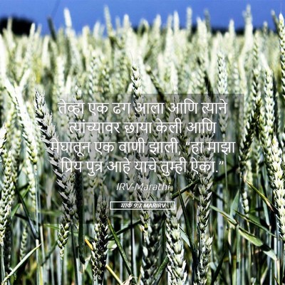 Picture 05 - मार्क 9:7 MARIRV - तेव्हा एक ढग आला - Bible Verse Picture