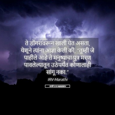 Picture 05 - मार्क 9:9 MARIRV - ते डोंगरावरून - Bible Verse Picture