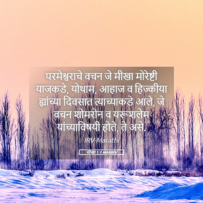 Picture 05 - मीखा 1:1 MARIRV - परमेश्वराचे वचन - Bible Verse Picture