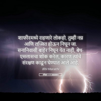 Picture 05 - मीखा 1:11 MARIRV - शाफीरमध्ये - Bible Verse Picture
