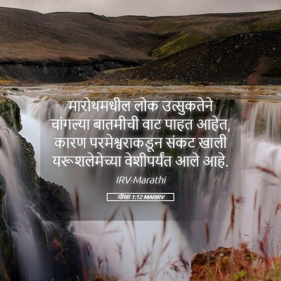 Picture 05 - मीखा 1:12 MARIRV - मारोथमधील लोक - Bible Verse Picture