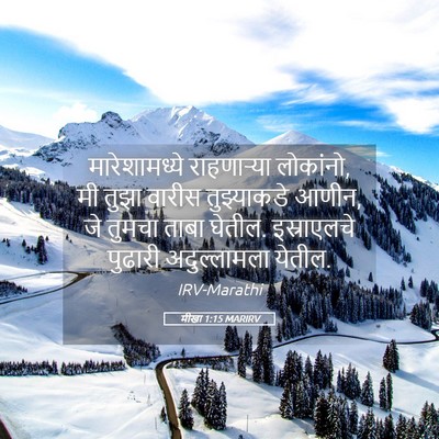Picture 05 - मीखा 1:15 MARIRV - मारेशामध्ये - Bible Verse Picture