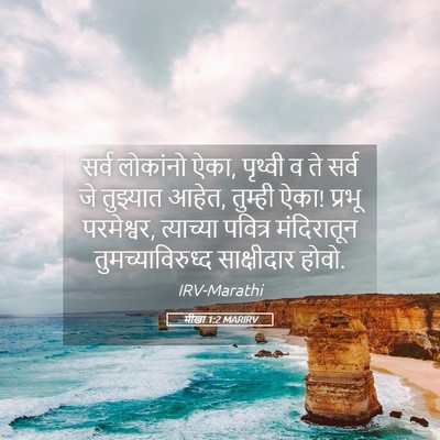 Picture 05 - मीखा 1:2 MARIRV - सर्व लोकांनो ऐका, - Bible Verse Picture
