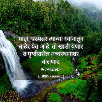 Picture 05 - मीखा 1:3 MARIRV - पाहा, परमेश्वर - Bible Verse Picture
