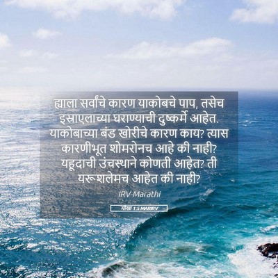 Picture 05 - मीखा 1:5 MARIRV - ह्याला सर्वांचे - Bible Verse Picture