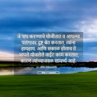Picture 05 - मीखा 2:1 MARIRV - जे पाप करण्याचे - Bible Verse Picture