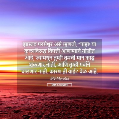 Picture 05 - मीखा 2:3 MARIRV - ह्यास्तव परमेश्वर - Bible Verse Picture