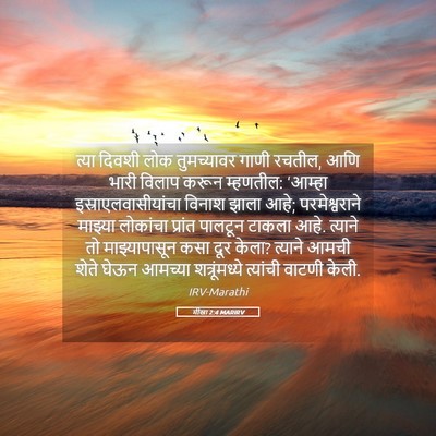 Picture 05 - मीखा 2:4 MARIRV - त्या दिवशी लोक - Bible Verse Picture