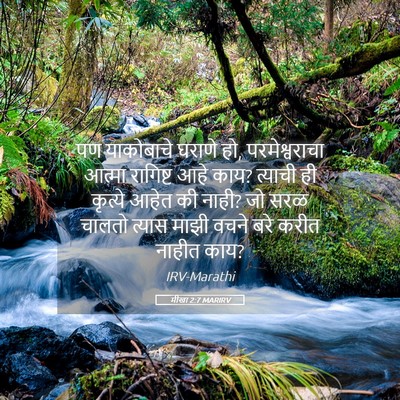 Picture 05 - मीखा 2:7 MARIRV - पण याकोबाचे घराणे - Bible Verse Picture