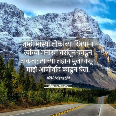 Picture 05 - मीखा 2:9 MARIRV - तुम्ही माझ्या - Bible Verse Picture