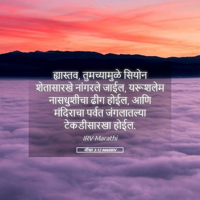 Picture 05 - मीखा 3:12 MARIRV - ह्यास्तव, - Bible Verse Picture