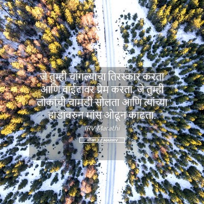 Picture 05 - मीखा 3:2 MARIRV - जे तुम्ही - Bible Verse Picture