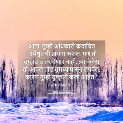 Picture 05 - मीखा 3:4 MARIRV - आता, तुम्ही - Bible Verse Picture