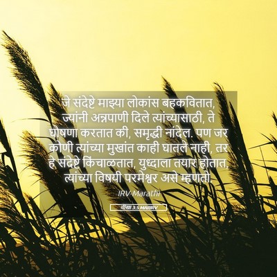 Picture 05 - मीखा 3:5 MARIRV - जे संदेष्टे - Bible Verse Picture