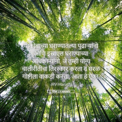 Picture 05 - मीखा 3:9 MARIRV - याकोबाच्या - Bible Verse Picture