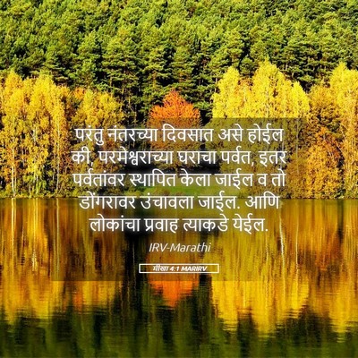 Picture 05 - मीखा 4:1 MARIRV - परंतु नंतरच्या - Bible Verse Picture
