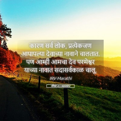 Picture 05 - मीखा 4:5 MARIRV - कारण सर्व लोक, - Bible Verse Picture