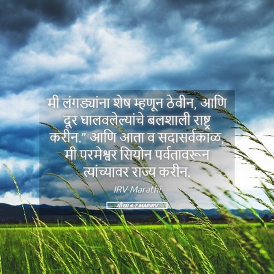 Picture 05 - मीखा 4:7 MARIRV - मी लंगड्यांना शेष - Bible Verse Picture
