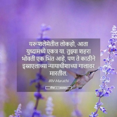 Picture 05 - मीखा 5:1 MARIRV - यरूशलेमेतील - Bible Verse Picture