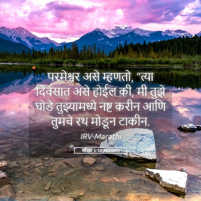 Picture 05 - मीखा 5:10 MARIRV - परमेश्वर असे - Bible Verse Picture