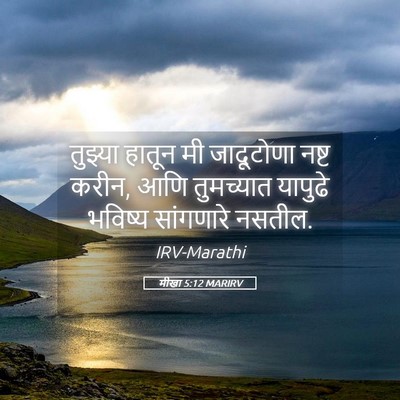 Picture 05 - मीखा 5:12 MARIRV - तुझ्या हातून मी - Bible Verse Picture