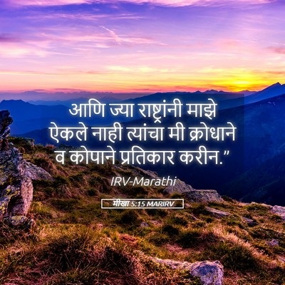 Picture 05 - मीखा 5:15 MARIRV - आणि ज्या - Bible Verse Picture