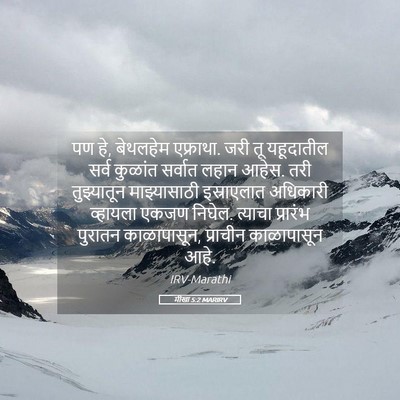 Picture 05 - मीखा 5:2 MARIRV - पण हे, बेथलहेम - Bible Verse Picture