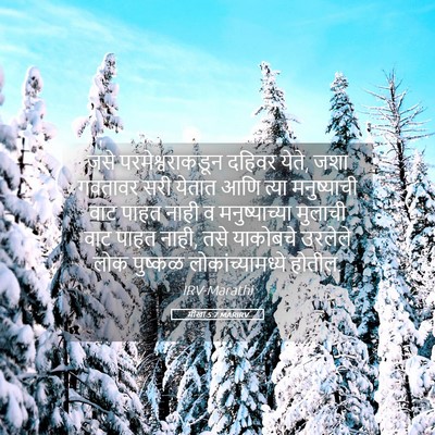 Picture 05 - मीखा 5:7 MARIRV - जसे परमेश्वराकडून - Bible Verse Picture