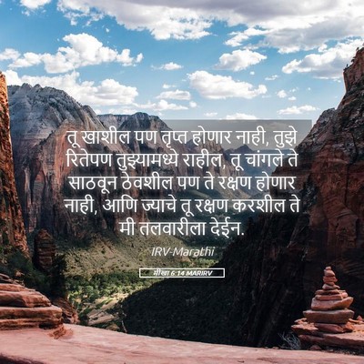Picture 05 - मीखा 6:14 MARIRV - तू खाशील पण तृप्त - Bible Verse Picture