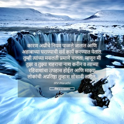 Picture 05 - मीखा 6:16 MARIRV - कारण अम्रीचे नियम - Bible Verse Picture