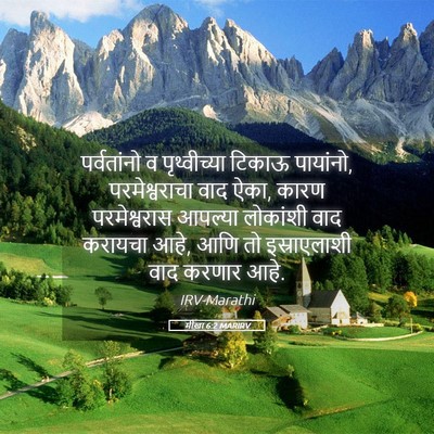 Picture 05 - मीखा 6:2 MARIRV - पर्वतांनो व - Bible Verse Picture